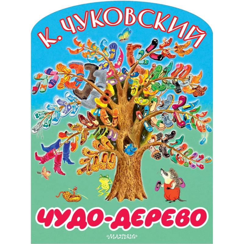 Чудо-дерево
