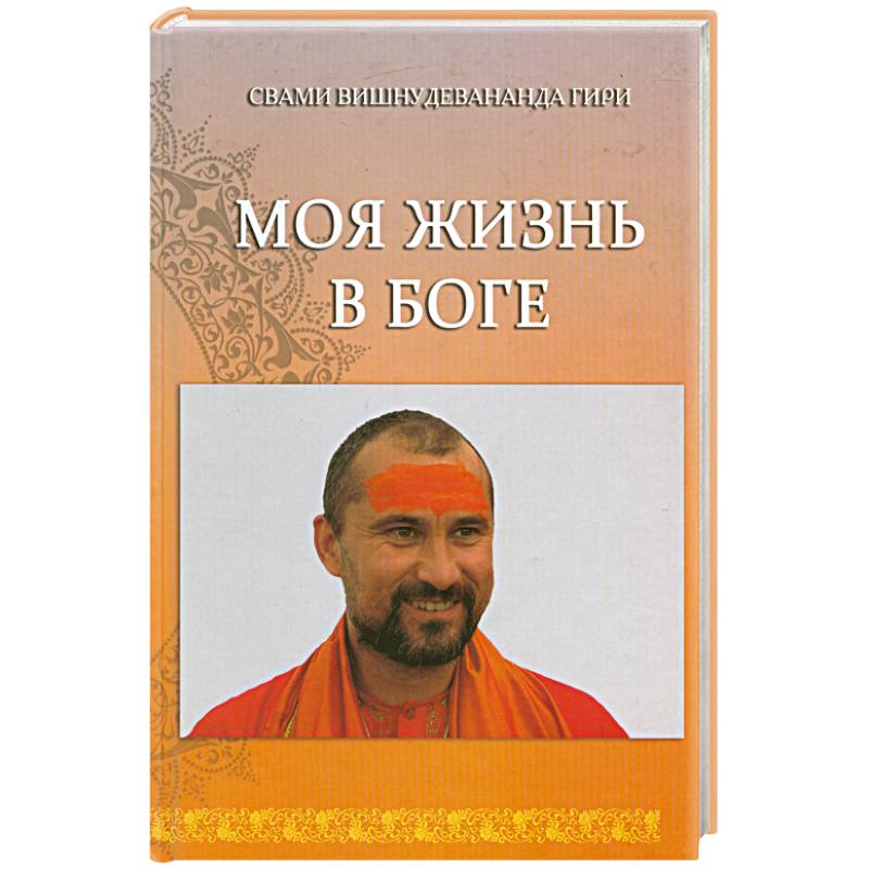 Моя жизнь в Боге. Книга первая.