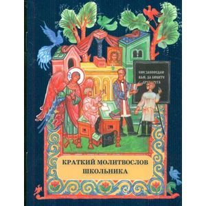 Краткий молитвослов школьника
