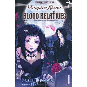 Поцелуй вампира. Том 1. Кровные братья