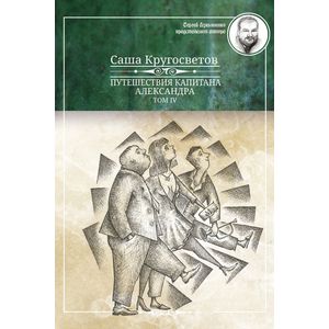 Путешествия капитана Александра.Том 4