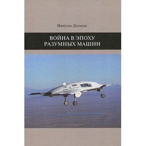 Война в эпоху разумных машин