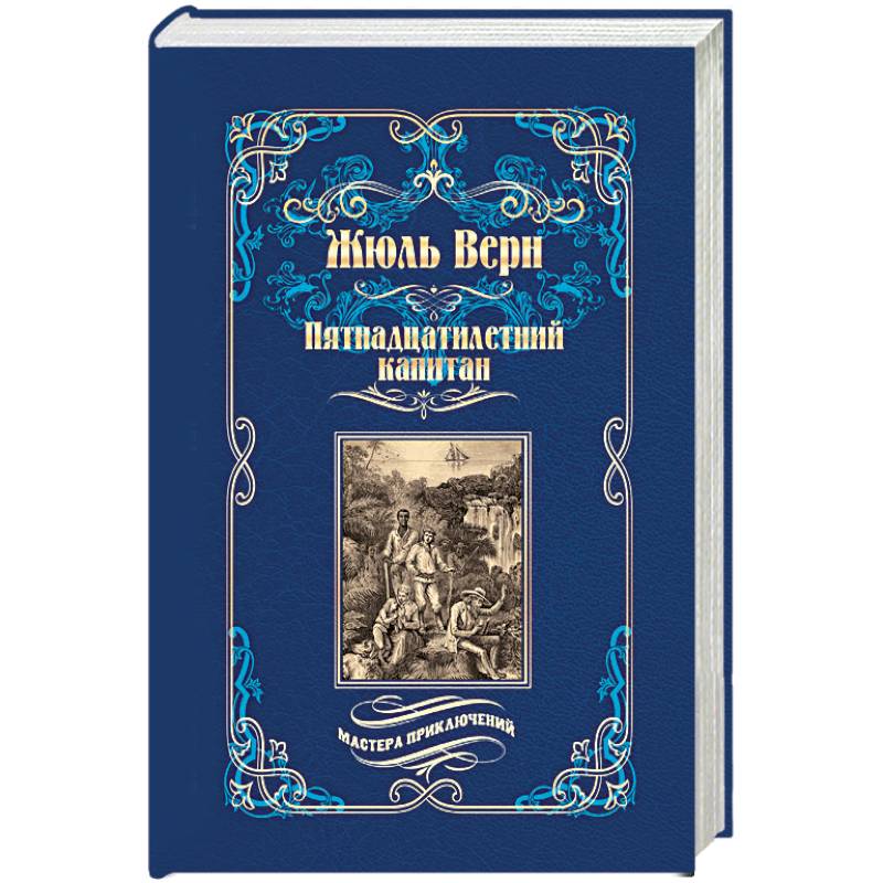 Пятнадцатилетний капитан Пятнадцатилетний капитан