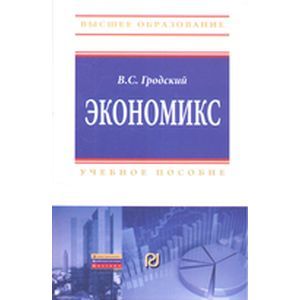 Экономикс. Учебное пособие