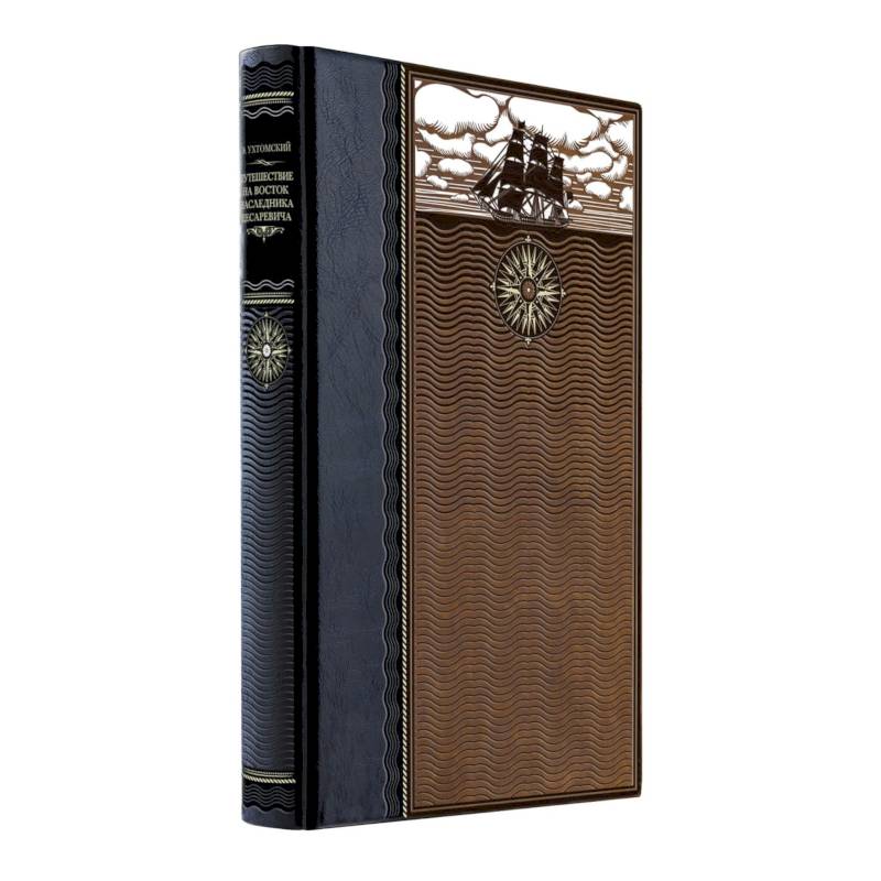 Путешествие на Восток наследника цесаревича. Книга в коллекционном кожаном переплете ручной работы из двух видов кожи с окрашенным и золочёным обре...