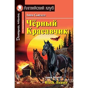 Чёрный Красавчик. Домашнее чтение