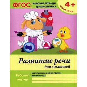 Развитие речи для малышей. Средняя группа. Учебно-практическое пособие
