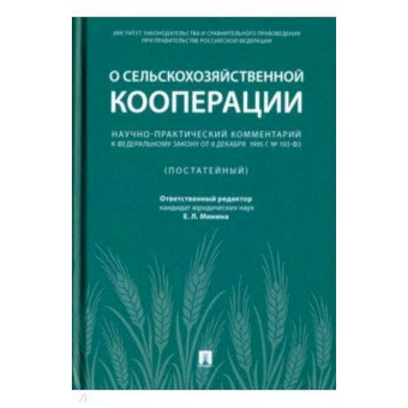 О сельскохозяйственной кооперации научно-практический комментарий к. ФЗ О сельскохозяйственной кооперации. Научно практический комментарий постатейный под