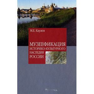 Музеефикация историко-культурного наследия России