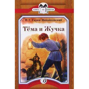 Тема и Жучка