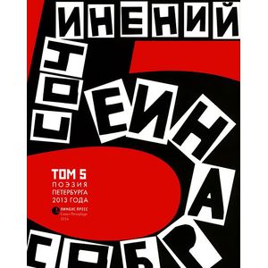 Собрание сочинений. Том 5. Стихотворения 2013 года. Антология современной поэзии Санкт-Петербурга