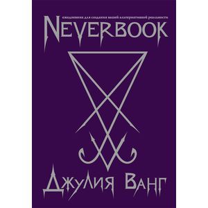 Neverbook. Ежедневник для создания вашей альтернативной реальности
