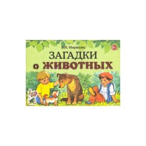 Загадки о животных