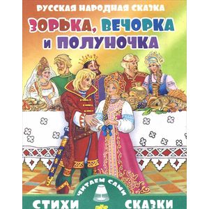 Зорька, Вечорка и Полуночка