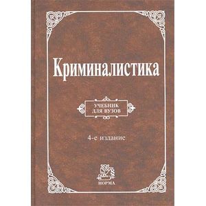 Криминалистика: Учебник
