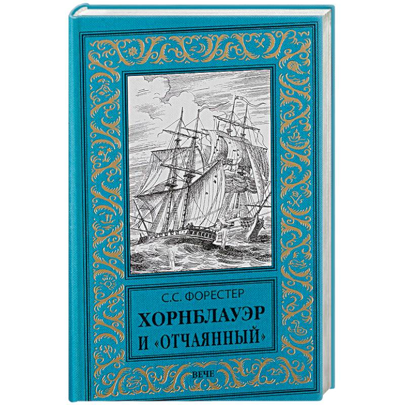 Хорнблауэр и 'Отчаянный'