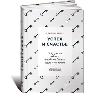 Успех и счастье. Чему учить ребенка, чтобы он достиг всего, чего хочет