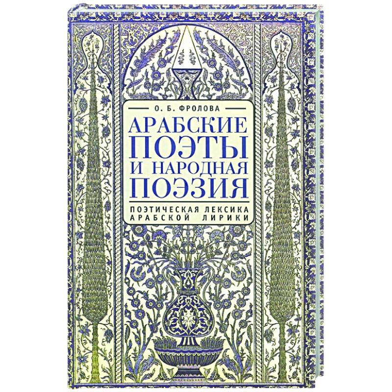 Арабские поэты.Поэтическая лексика арабской лирики Арабские поэты.Поэтическая лексика арабской лирики