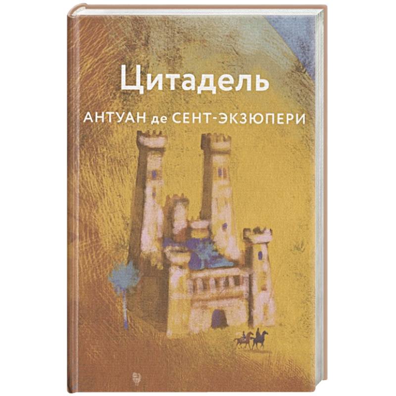 Цитадель книга экзюпери. Антуан де сент-Экзюпери Цитадель. Цитадель Антуан де сент-Экзюпери книга. Цитадель Экзюпери обложка.