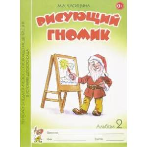 Рисующий гномик Альбом №2