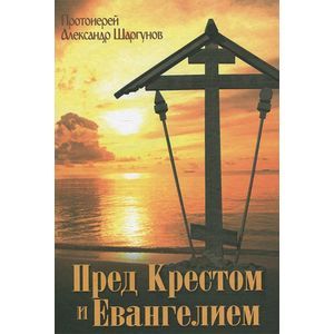 Пред Крестом и Евангелием