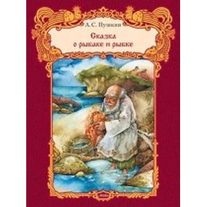 Сказка о рыбаке и рыбке