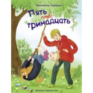 Пять плюс тринадцать