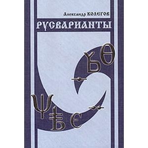 Русварианты