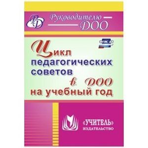 Цикл педагогических советов в ДОО на учебный год