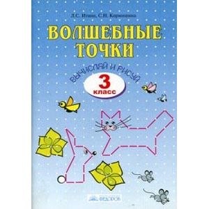 Волшебные точки. Вычисляй и рисуй. Рабочая тетрадь. 3 класс