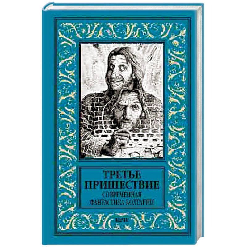 Третье пришествие. Современная фантастика Болгарии Третье пришествие. Современная фантастика Болгарии