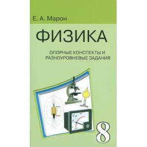 Физика. 8 класс. Опорные конспекты и разноуровневые задания