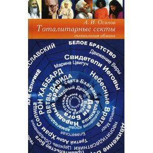 Тоталитарные секты.Технология обмана