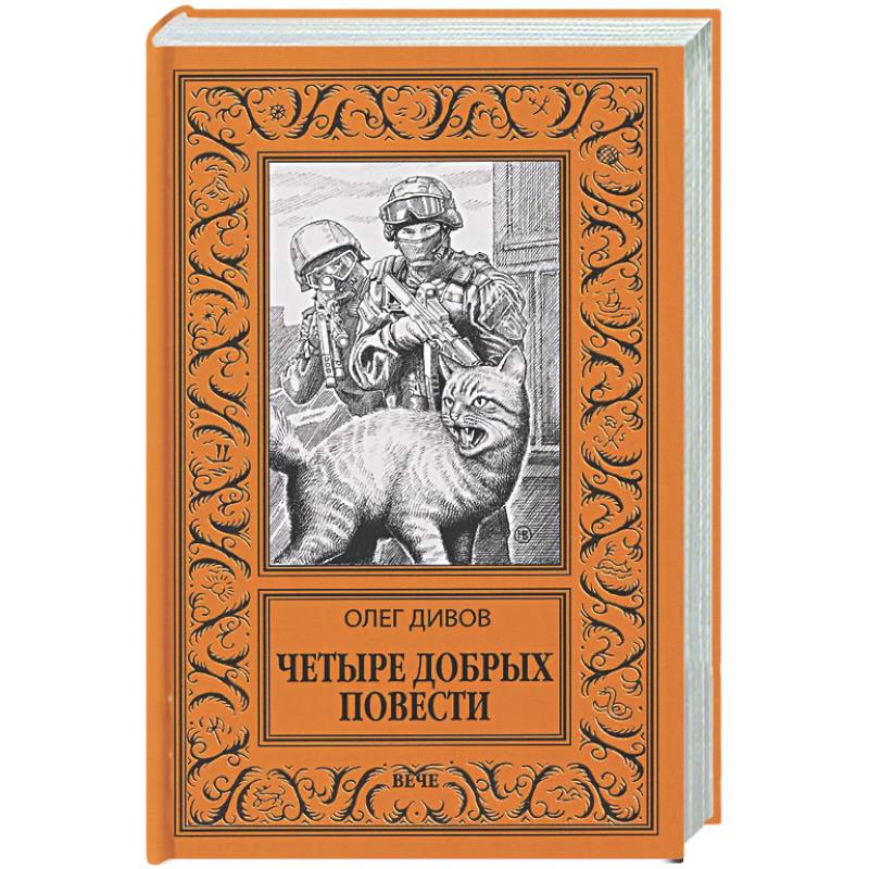 Четыре добрых повести