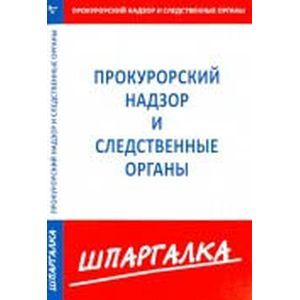 Шпаргалка. Прокурорский надзор и следственные органы