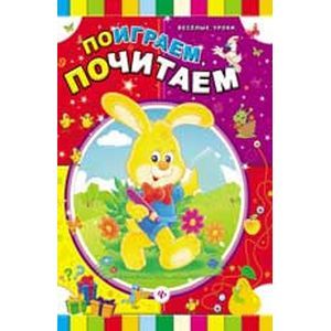Поиграем, почитаем