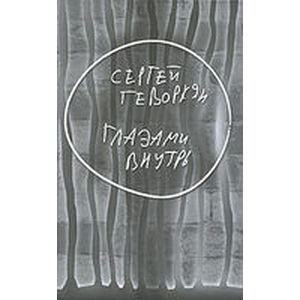 Глазами внутрь