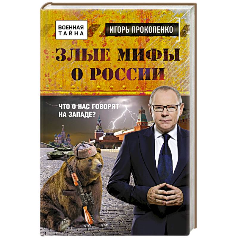 Злые мифы о России. Что о нас говорят на Западе?