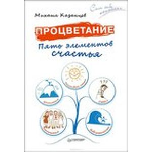 Процветание. Пять элементов счастья