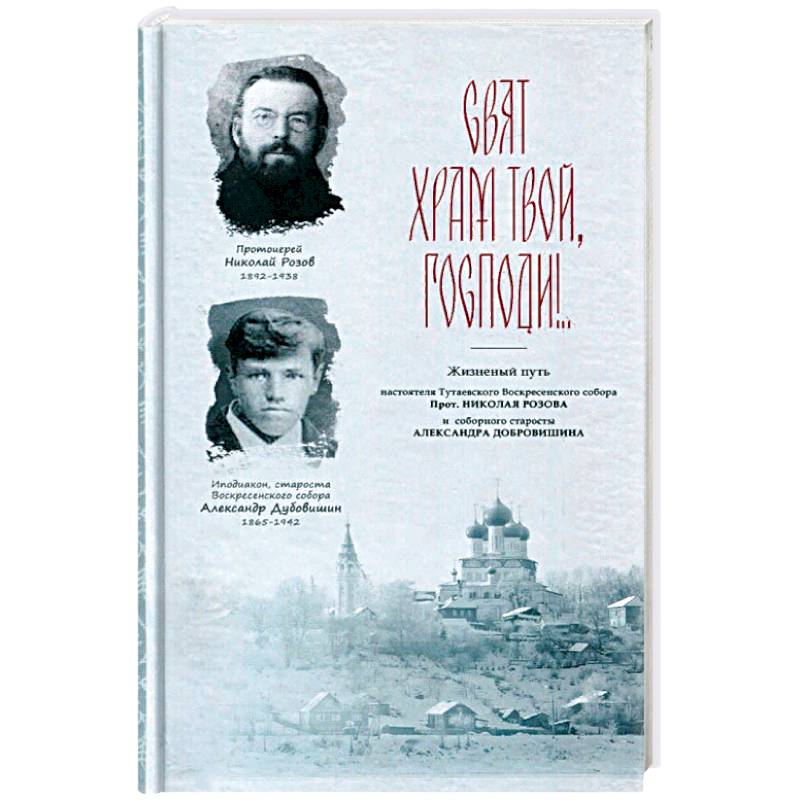 Свят храм Твой, Господи!..