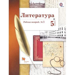 Литература. 5 класс. Рабочая тетрадь №1