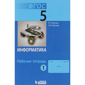 Информатика. 5 класс. Рабочая тетрадь. В 2 частях. Часть 1