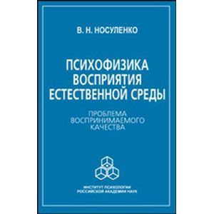 Психофизика восприятия естественной среды: Проблема воспринимаемого качества