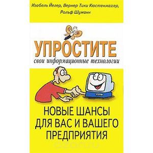 Упростите свои информационные технологии