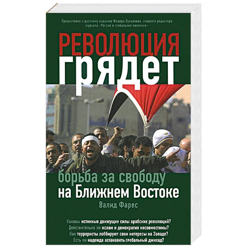 Революция грядет: борьба за свободу на Ближнем Востоке
