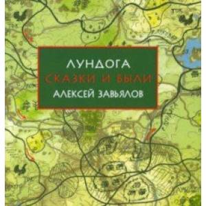 Лундога. Сказки и были Лундога. Сказки и были