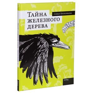 Тайна железного дерева