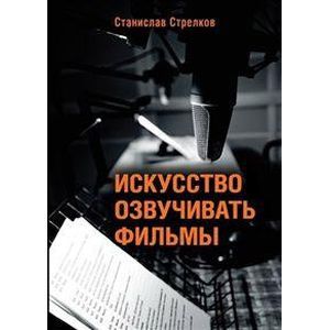Искусство озвучивать фильмы