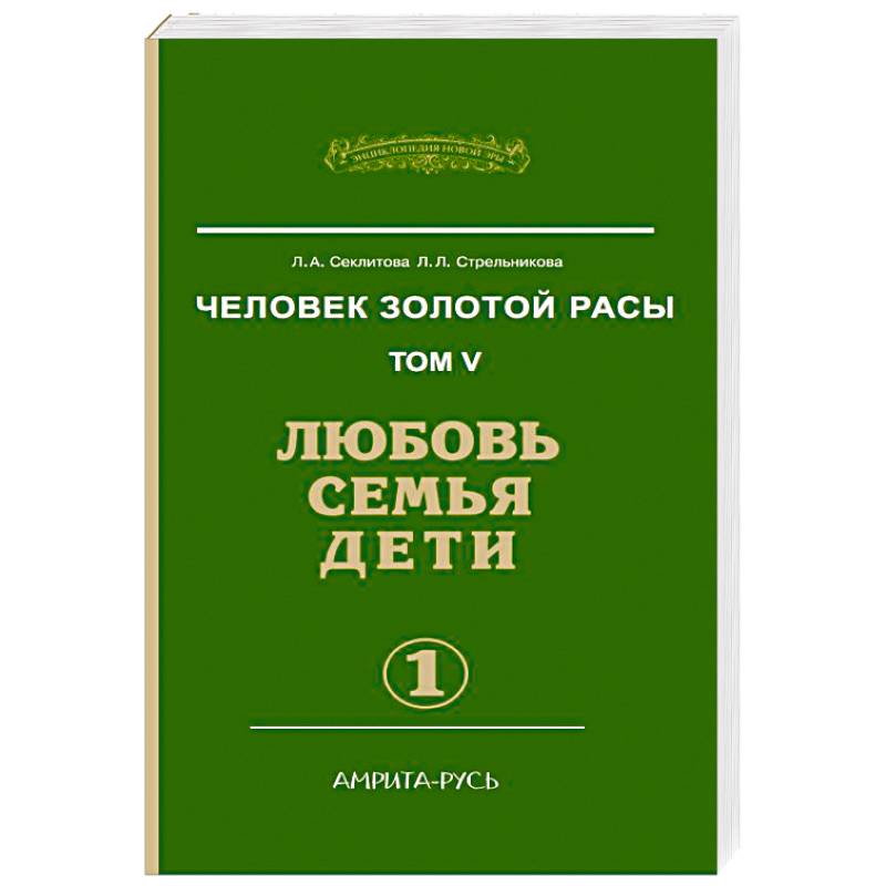 Человек золотой расы. Любовь, семья, дети. Книга 5. Часть 1