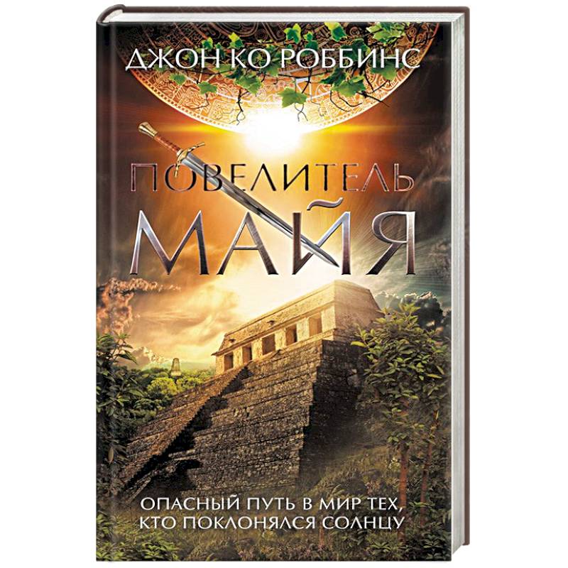 Повелитель майя Повелитель майя